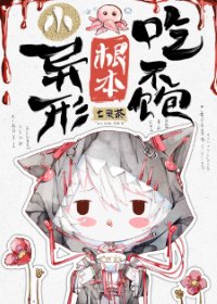 小异形根本吃不饱/小异形进入无限游戏后[直播]