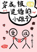 穿成被退婚的小雄子（虫族）