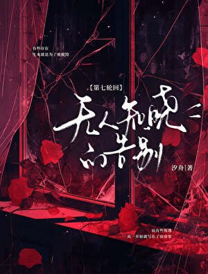 第七轮回：无人知晓的告别